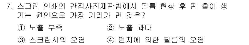 전자출판기능사 2016년 7번 - . 노출 과다

해설: 스크린 인쇄에서 필름 홀의 크기는 노출 시간에 따... 에 관한 핵심 기출문제