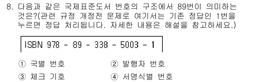 전자출판기능사 2016년 8번 - 정답은 1. 국별 번호입니다. 국제표준도서번호(ISBN)의 구조에서 89... 에 관한 핵심 기출문제