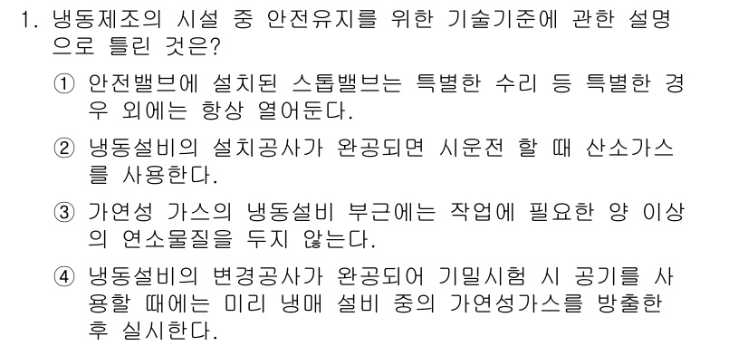공조냉동기계기능사 2015년 1번 - 냉동기계의 안전 유지를 위해서는 안전밸브와 스템밸브의 적절한 관리가 필수... 에 관한 핵심 기출문제