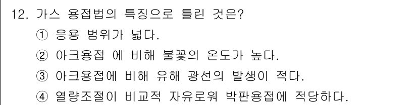 공조냉동기계기능사 2015년 12번 - 아귤을 사용한 용접법은 상대적으로 낮은 온도에서 작업이 가능하기 때문에,... 에 관한 핵심 기출문제