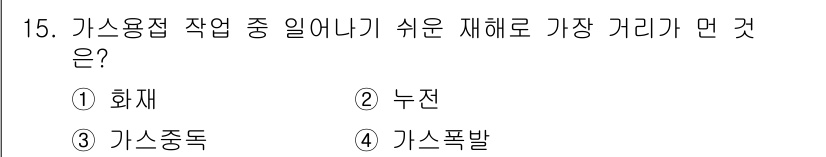 공조냉동기계기능사 2015년 15번 - 정답은 2. 누전입니다. 가스용기 작업 중 누전은 전기적 위험이 크며, ... 에 관한 핵심 기출문제