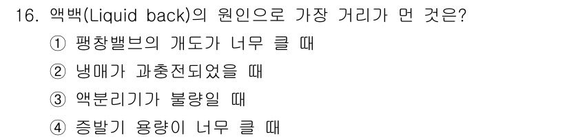 공조냉동기계기능사 2015년 16번 - 해당 자격증의 핵심 개념을 묻는 객관식 문제