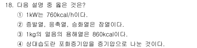 공조냉동기계기능사 2015년 18번 - 이유: 1kW는 1시간에 1kcal를 860kcal로 변환하는 전력 단위... 에 관한 핵심 기출문제
