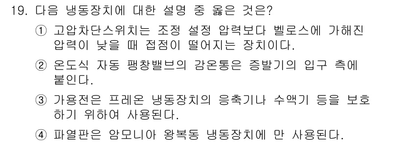 공조냉동기계기능사 2015년 19번 - 정답은 ②입니다. 온도에 따라 압력이 변하는 압축기의 원리 때문에, 냉동... 에 관한 핵심 기출문제