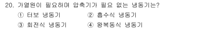 공조냉동기계기능사 2015년 20번 - 정답은 4번, 왕복동식 냉동기입니다. 왕복동식 냉동기는 압축과 팽창 과정... 에 관한 핵심 기출문제