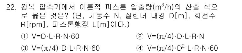 공조냉동기계기능사 2015년 22번 - 정답 4번은 왕복 압축기의 이론에 따라 피스톤의 압출량을 계산하는 공식에... 에 관한 핵심 기출문제