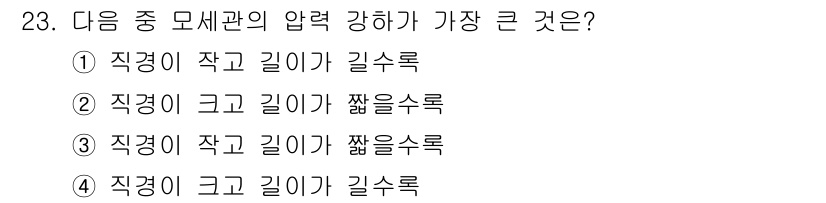 공조냉동기계기능사 2015년 23번 - 압력 강하가 가장 큰 경우는 유체가 흐르는 경로에서의 직경이 작고 길이가... 에 관한 핵심 기출문제