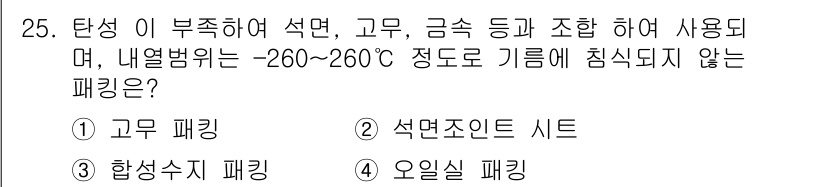 공조냉동기계기능사 2015년 25번 - 정답은 1번 고무 패킹입니다. 고무 패킹은 극한의 온도에서 사용될 수 없... 에 관한 핵심 기출문제