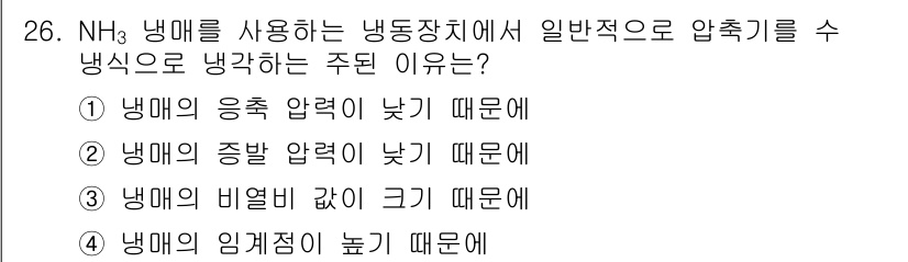 공조냉동기계기능사 2015년 26번 - NH₃는 고압에서 액화되며, 낮은 온도에서 낮은 압력으로 냉각 효과를 발... 에 관한 핵심 기출문제
