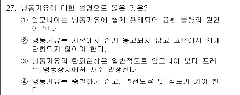 공조냉동기계기능사 2015년 27번 - 냉동기유는 압축기에서 윤활을 도와주며, 기계의 마모를 줄이고 성능을 높인... 에 관한 핵심 기출문제
