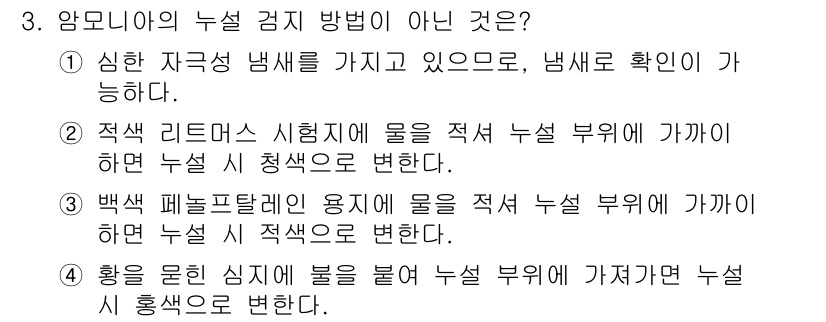 공조냉동기계기능사 2015년 3번 - . 적색 리트머스 시험지에 물을 적셔 누설 부위에 가까이 하면 누설 시 ... 에 관한 핵심 기출문제