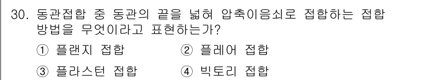 공조냉동기계기능사 2015년 30번 - 정답은 2번, 플레어 접합입니다. 플레어 접합은 동관의 끝을 넓혀서 서로... 에 관한 핵심 기출문제