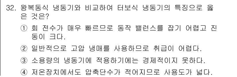 공조냉동기계기능사 2015년 32번 - 정답 3번의 이유는 다음과 같습니다. 왕복동식 냉동기계는 압축기에서 기체... 에 관한 핵심 기출문제