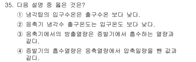 공조냉동기계기능사 2015년 35번 - 응축기에서의 방출열량은 증발기에서 흡수하는 열량과 같아서, 열역학적 원리... 에 관한 핵심 기출문제