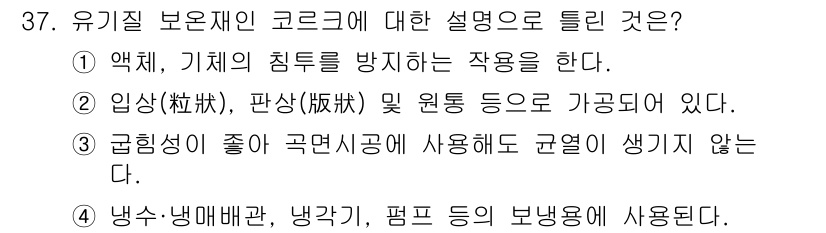 공조냉동기계기능사 2015년 37번 - 유기질 보온크리크는 액체와 기체의 침투를 방지하는 특성을 가지고 있어, ... 에 관한 핵심 기출문제