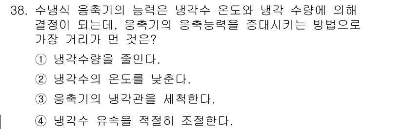 공조냉동기계기능사 2015년 38번 - 냉각수의 순환량을 줄이면 시스템의 열전달 효율이 감소해 냉각 성능이 떨어... 에 관한 핵심 기출문제