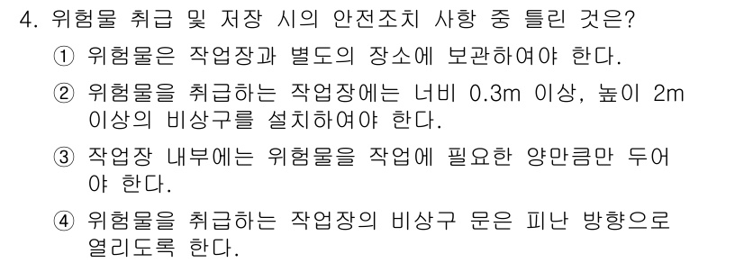 공조냉동기계기능사 2015년 4번 - 위험물 취급 시 안전조치로서, 작업장과 별도의 장소에 위험물을 보관해야 ... 에 관한 핵심 기출문제