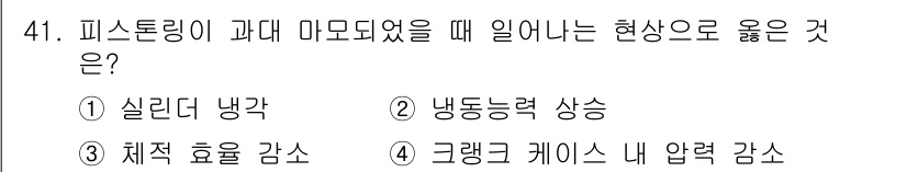 공조냉동기계기능사 2015년 42번 - 피스톤 링이 과다 마모되었을 때 발생하는 현상은 "냉동능력 상승"입니다.... 에 관한 핵심 기출문제