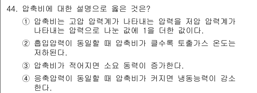 공조냉동기계기능사 2015년 45번 - 압축비는 고압 측과 저압 측 압력의 비율로 정의되며, 압축비가 클수록 토... 에 관한 핵심 기출문제