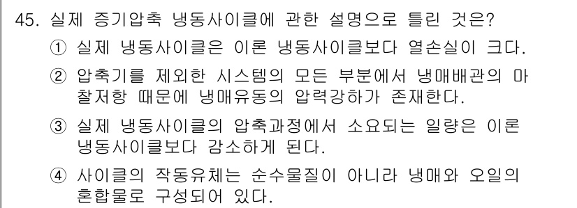 공조냉동기계기능사 2015년 46번 - 정답 4번은 실제 증기압축 냉동 사이클이 열역학 첫 법칙에 따라 효율적으... 에 관한 핵심 기출문제