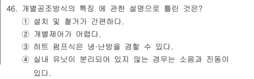 공조냉동기계기능사 2015년 47번 - 개별 공조방식은 각 공간에서 별도의 공기 조절이 가능하여 설치와 유지 관... 에 관한 핵심 기출문제