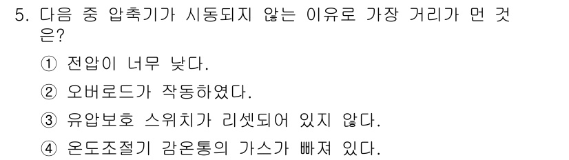 공조냉동기계기능사 2015년 5번 - 압축기가 시동되지 않는 이유로 가장 적합한 것은 3번입니다. 이는 유압 ... 에 관한 핵심 기출문제