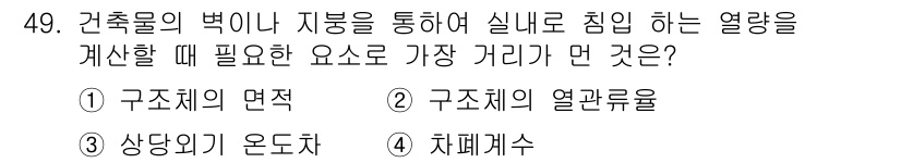 공조냉동기계기능사 2015년 50번 - 건축물의 벽이나 지붕을 통해 열이 침입하는 경우, 차폐계수는 구조체가 열... 에 관한 핵심 기출문제