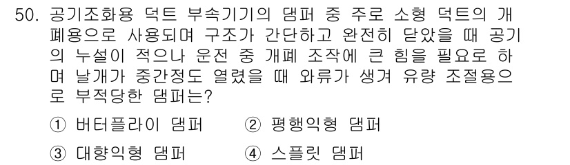 공조냉동기계기능사 2015년 51번 - 정답은 4번 "슬립 덕트"입니다. 슬립 덕트는 공기의 흐름을 원활하게 하... 에 관한 핵심 기출문제