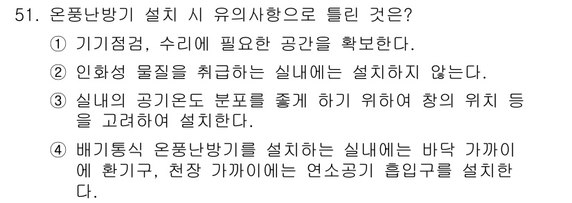 공조냉동기계기능사 2015년 52번 - . 

공조냉동기계에서 기기적정, 수리에 필요한 공간 확보는 안전과 효율... 에 관한 핵심 기출문제