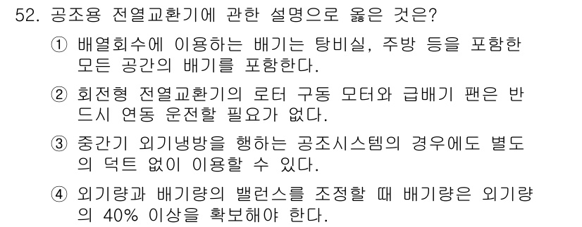 공조냉동기계기능사 2015년 53번 - 정답 5번은 외기와 배기가 바뀔 때 외기란 외부의 공기를 의미하며, 40... 에 관한 핵심 기출문제