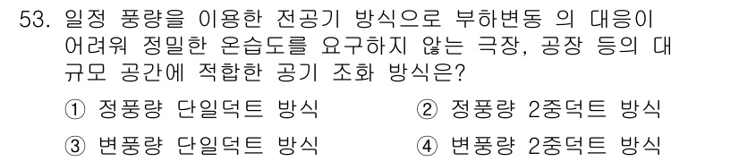 공조냉동기계기능사 2015년 54번 - . 변풍량 2중덕트 방식

변풍량 2중덕트 방식은 공기의 대규모 공간에 ... 에 관한 핵심 기출문제