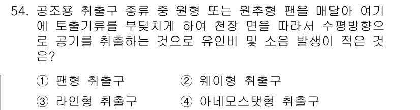 공조냉동기계기능사 2015년 55번 - . 팬형 취출구.

해설: 팬형 취출구는 공기를 매달아 놓은 위치에서 균... 에 관한 핵심 기출문제