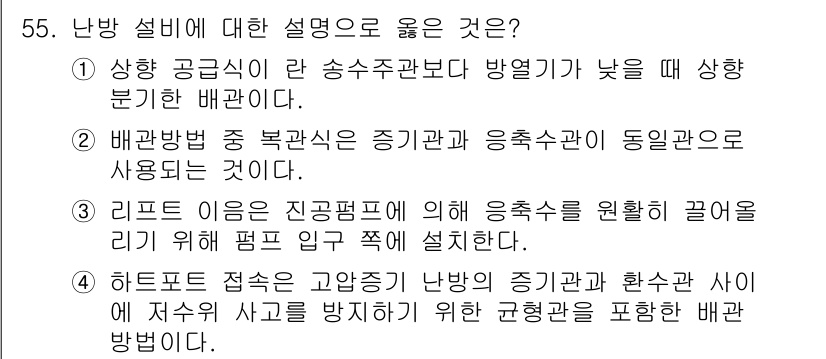 공조냉동기계기능사 2015년 56번 - 하트포트 접속은 고압증기와 한쪽 사이에 안전사고를 방지하기 위해 균형을 ... 에 관한 핵심 기출문제
