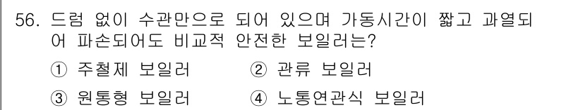 공조냉동기계기능사 2015년 57번 - 정답은 2번 관류 보일러입니다. 관류 보일러는 물이 끊임없이 순환되므로 ... 에 관한 핵심 기출문제