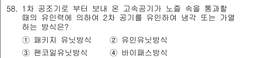 공조냉동기계기능사 2015년 59번 - 정답은 1. 패키지 유닛 방식입니다. 패키지 유닛 방식은 냉각과 난방을 ... 에 관한 핵심 기출문제