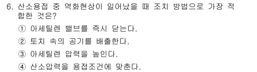 공조냉동기계기능사 2015년 6번 - 산소용적 중 역화현상이 발생하면, 아세틸렌 밸브를 즉시 닫아야 한다. 이... 에 관한 핵심 기출문제