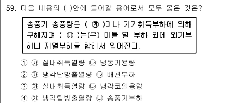 공조냉동기계기능사 2015년 60번 - . 실내취급열량

해설: 송풍량은 기계적 특성에 따라 실내의 열을 처리하... 에 관한 핵심 기출문제