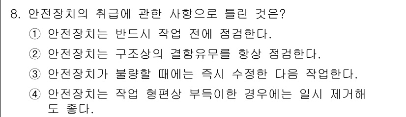 공조냉동기계기능사 2015년 8번 - . 안전장치는 구조상의 결합유무를 항상 점검한다는 내용이 안전 관리의 기... 에 관한 핵심 기출문제