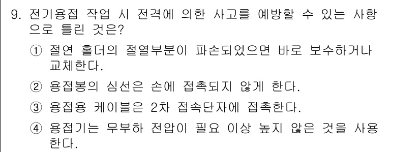 공조냉동기계기능사 2015년 9번 - 정답 5번은 용접기가 무부하 전압이 필요 이상 높지 않은 것을 의미합니다... 에 관한 핵심 기출문제