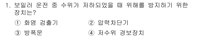 공조냉동기계기능사 2016년 1번 - 정답은 4번, 저수의 경보장치입니다. 보일러의 운전 중 수위가 저하될 경... 에 관한 핵심 기출문제