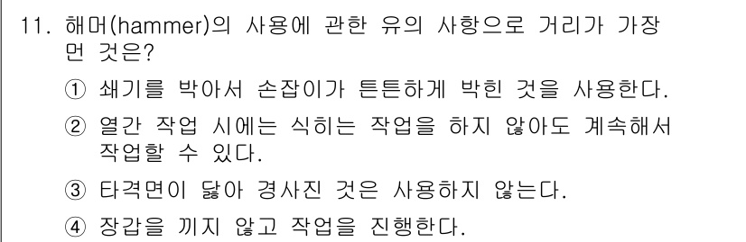 공조냉동기계기능사 2016년 11번 - 정답 1번은 해머의 사용 시 스퀘어를 박아 손잡이가 튼튼하게 박힌 것을 ... 에 관한 핵심 기출문제