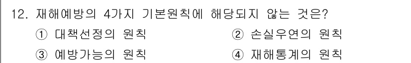 공조냉동기계기능사 2016년 12번 - 재해예방의 4가지 기본 원칙에는 직접적으로 영향을 미치지 않는 '예방능력... 에 관한 핵심 기출문제
