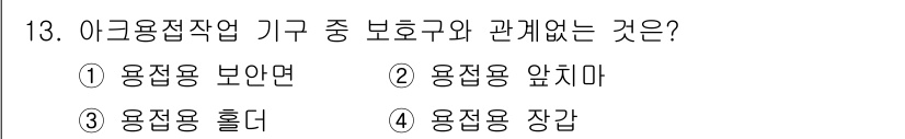 공조냉동기계기능사 2016년 13번 - 아크 용접 과정에서 기구와 보호구의 관계는 용접 용 흡입과 관련이 있습니... 에 관한 핵심 기출문제