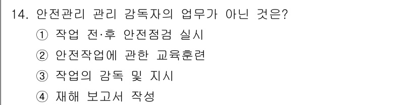 공조냉동기계기능사 2016년 14번 - '안전작업에 관한 교육훈련'은 감독직의 직접적인 업무가 아니며, 교육훈련... 에 관한 핵심 기출문제