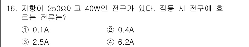 공조냉동기계기능사 2016년 16번 - 주어진 전원은 250V이고 전압이 40W인 전구가 있습니다. 전력(P)과... 에 관한 핵심 기출문제