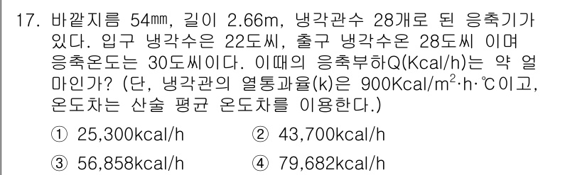 공조냉동기계기능사 2016년 17번 - 주어진 공식을 사용하여 열전달량을 계산하면, 냉각관의 성능을 고려하여 온... 에 관한 핵심 기출문제
