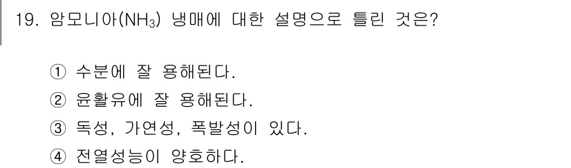 공조냉동기계기능사 2016년 19번 - 암모니아(NH₃)는 높은 용해도를 가지고 있어 수분에 잘 용해됩니다. 이... 에 관한 핵심 기출문제