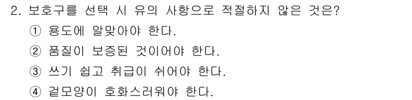공조냉동기계기능사 2016년 2번 - 보호구 선택 시 사용으로 적절하지 않은 것은 4번입니다. "겉모양이 호화... 에 관한 핵심 기출문제
