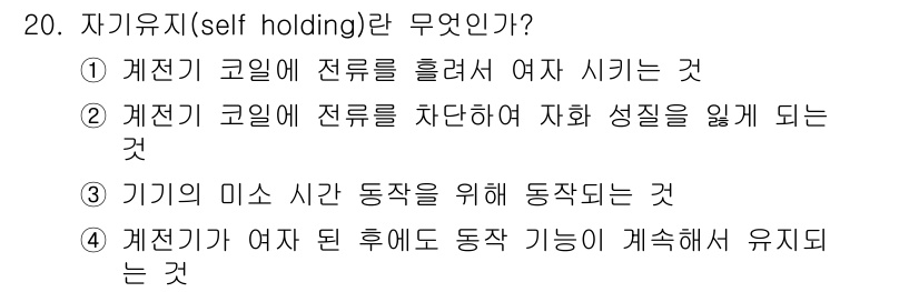 공조냉동기계기능사 2016년 20번 - 자기유지(self holding)는 기계의 동작을 제어하여 정지 상태에서... 에 관한 핵심 기출문제
