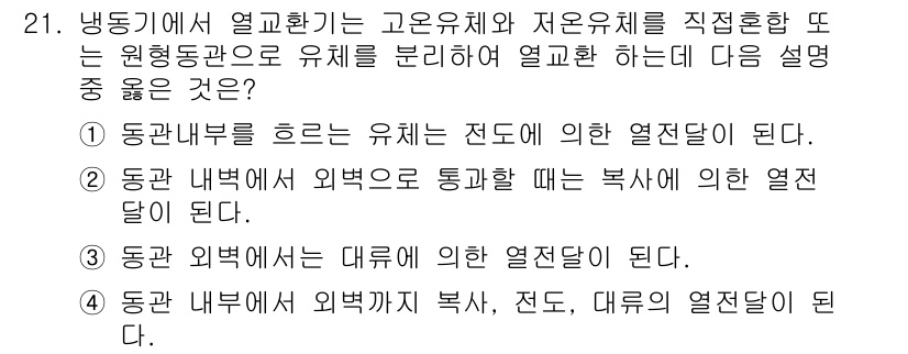 공조냉동기계기능사 2016년 21번 - 정답인 이유:
증발기에서 고온유체와 저온유체가 직접 혼합되지 않고 열전달... 에 관한 핵심 기출문제